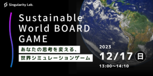 12/17(日)13:00～ あなたの思考を変える、 世界シミュレーションゲーム：Sustainable World BOARDGAME