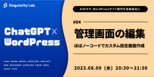 08/09(水)20:30～ ChatGPT×WordPress： #04 管理画面の編集　〜ほぼノーコードでカスタム設定画面作成