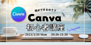 03/20(月)20:30～ 初めてのCanva！初心者講座　ーInstagramにも使える！誰でも簡単に始められるフリーソフト