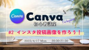 04/17(月)20:30～ 【はじめてのCanva！】実践編！Instagramの投稿画像を作ろう！