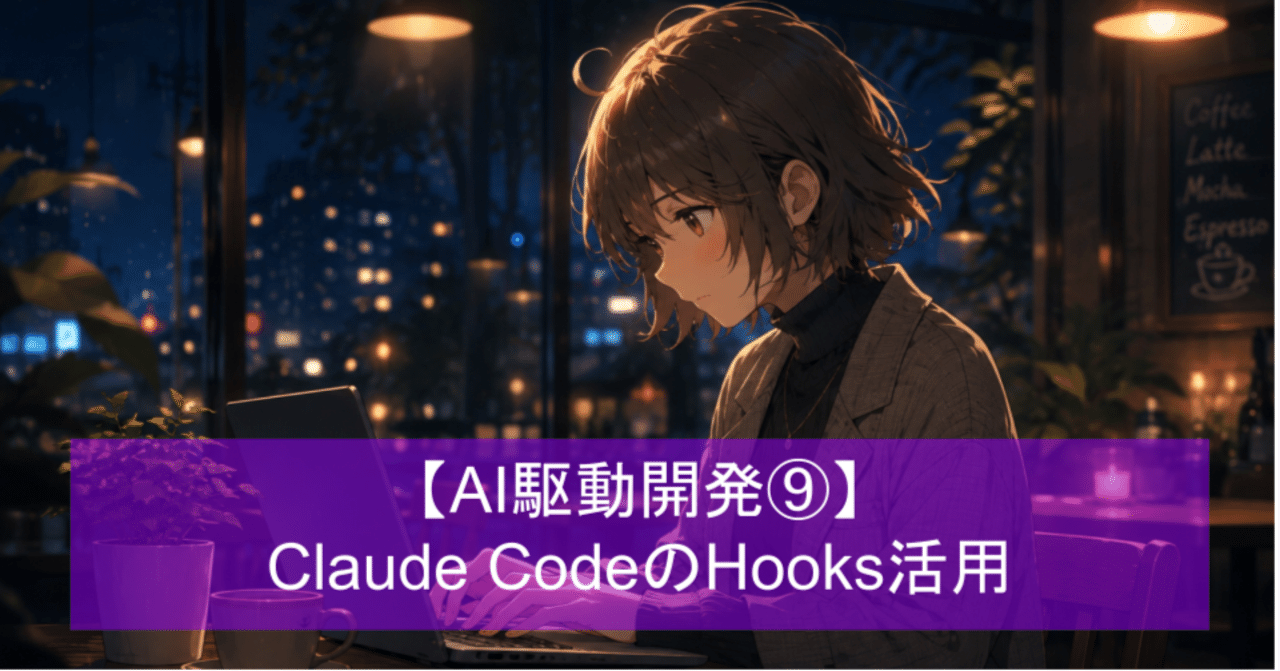 Claude CodeのHooksで自動化を仕込む