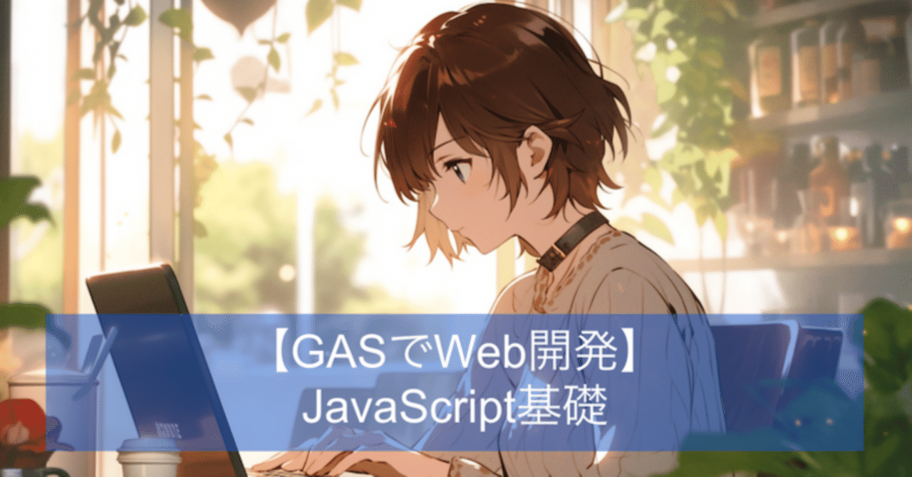 GASで学ぶWeb開発（JavaScript基礎）