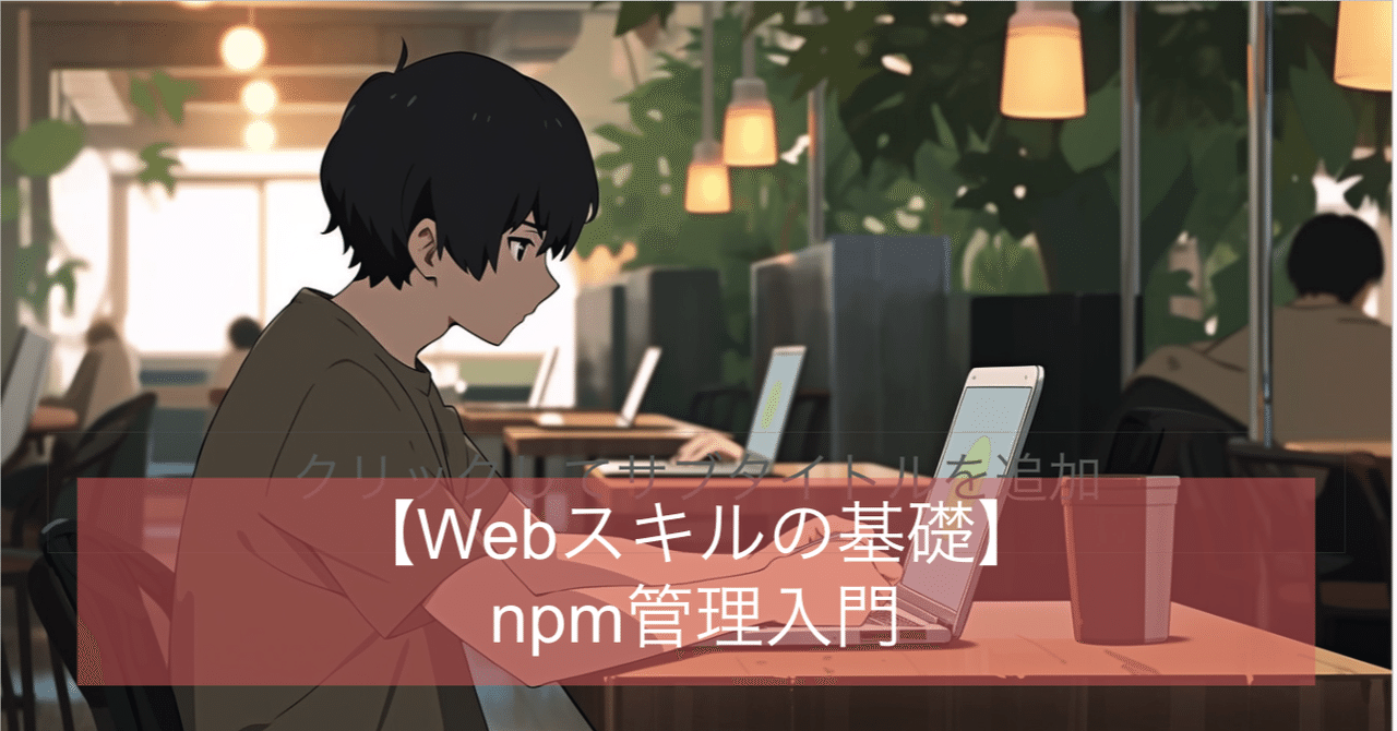 初めてのnpm管理