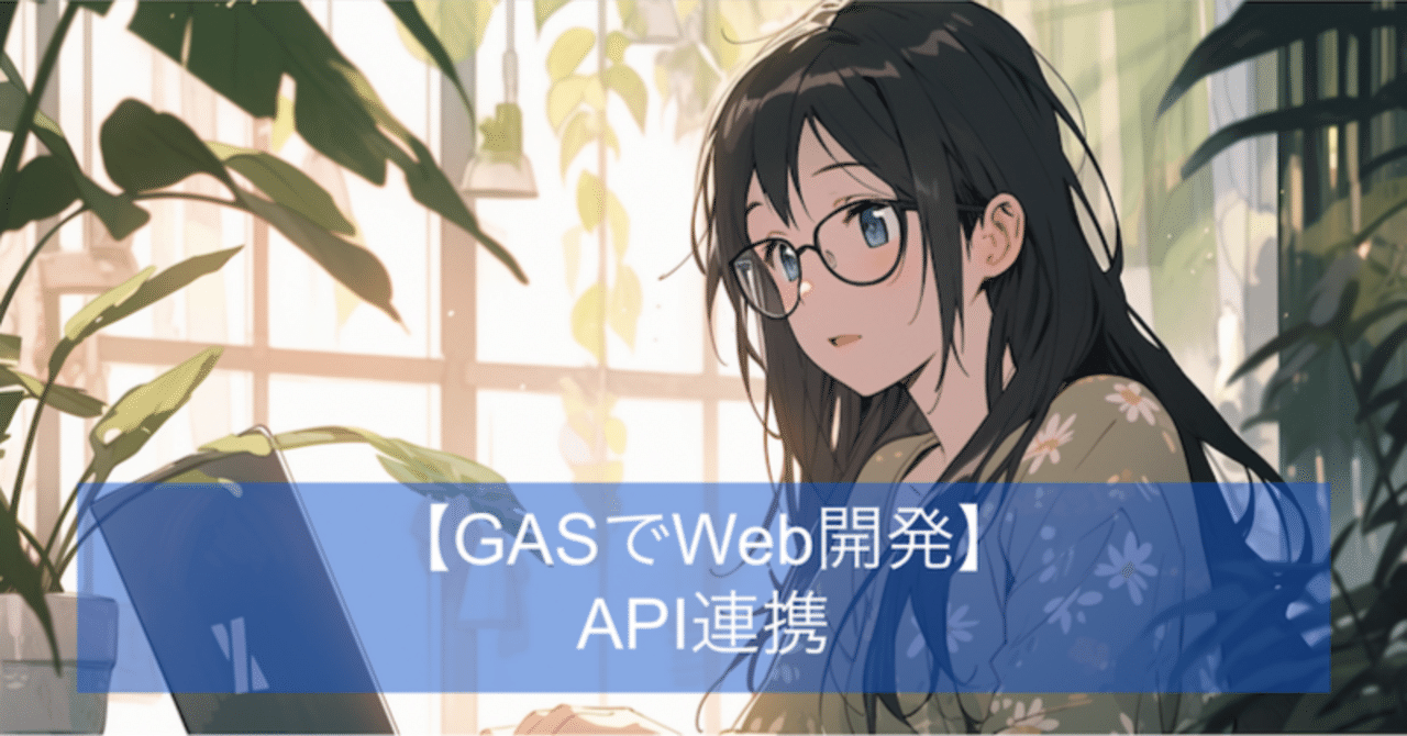 GASで学ぶWeb開発（API連携）