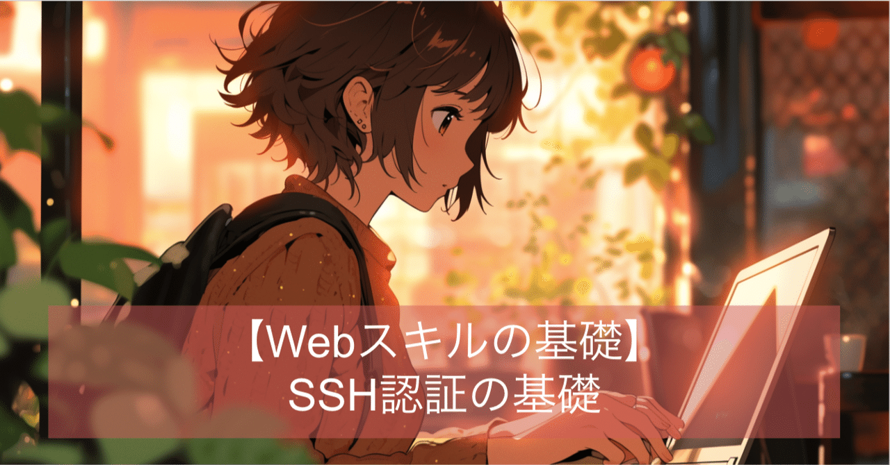 初めてのSSH認証