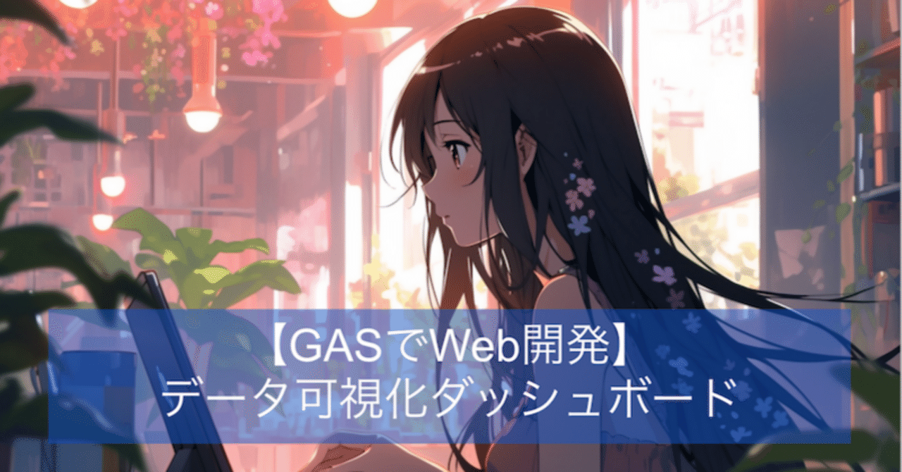 GASで学ぶWeb開発(データ可視化ダッシュボード)