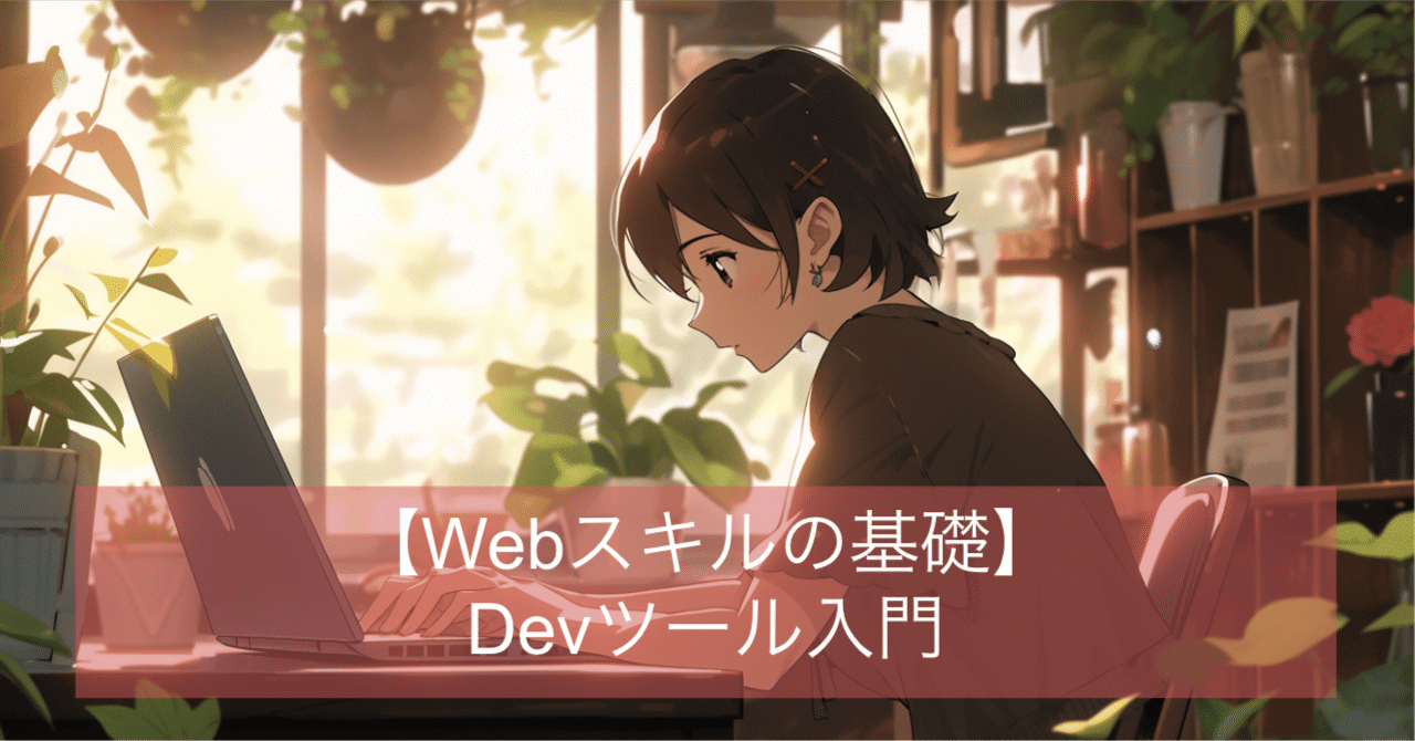Webエンジニア・デザイナーのための「ブラウザ開発者ツール（DevTools）」入門ガイド