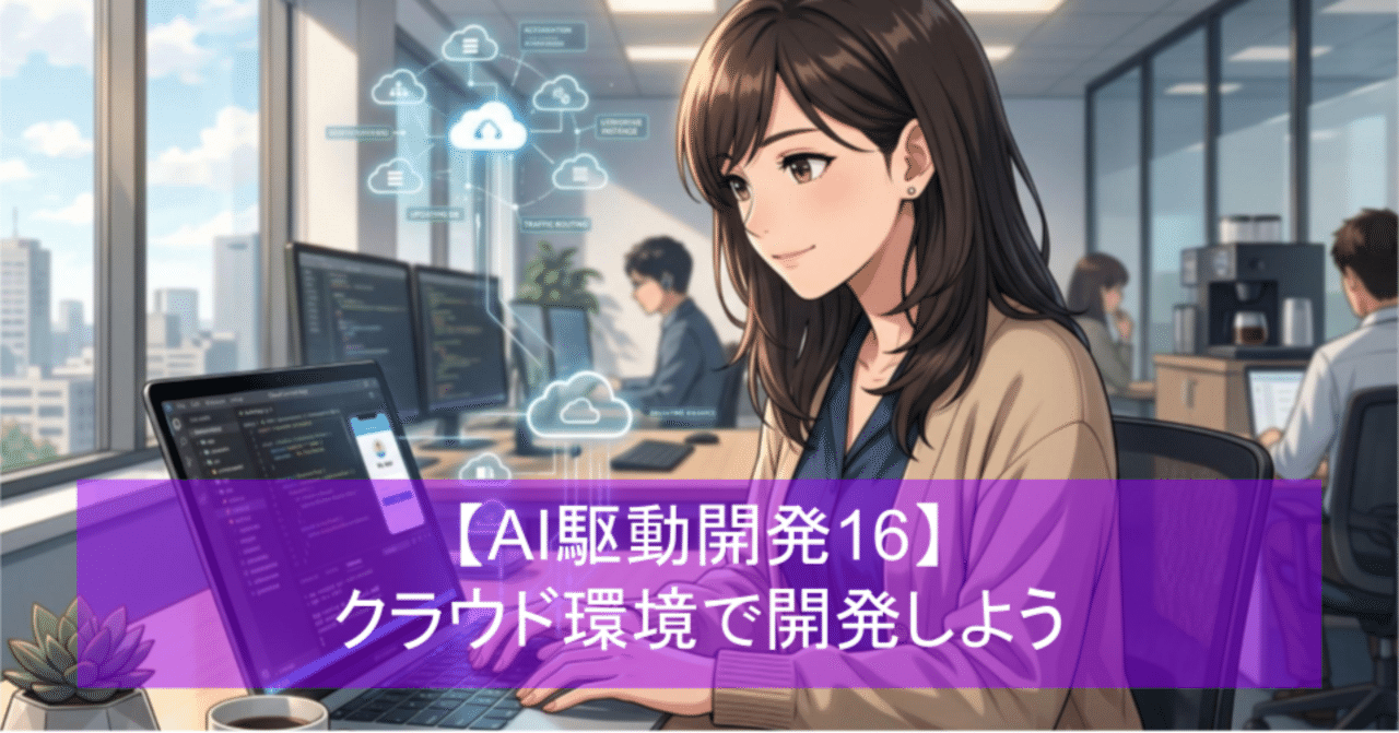 AI駆動開発は「クラウド環境」で動かそう