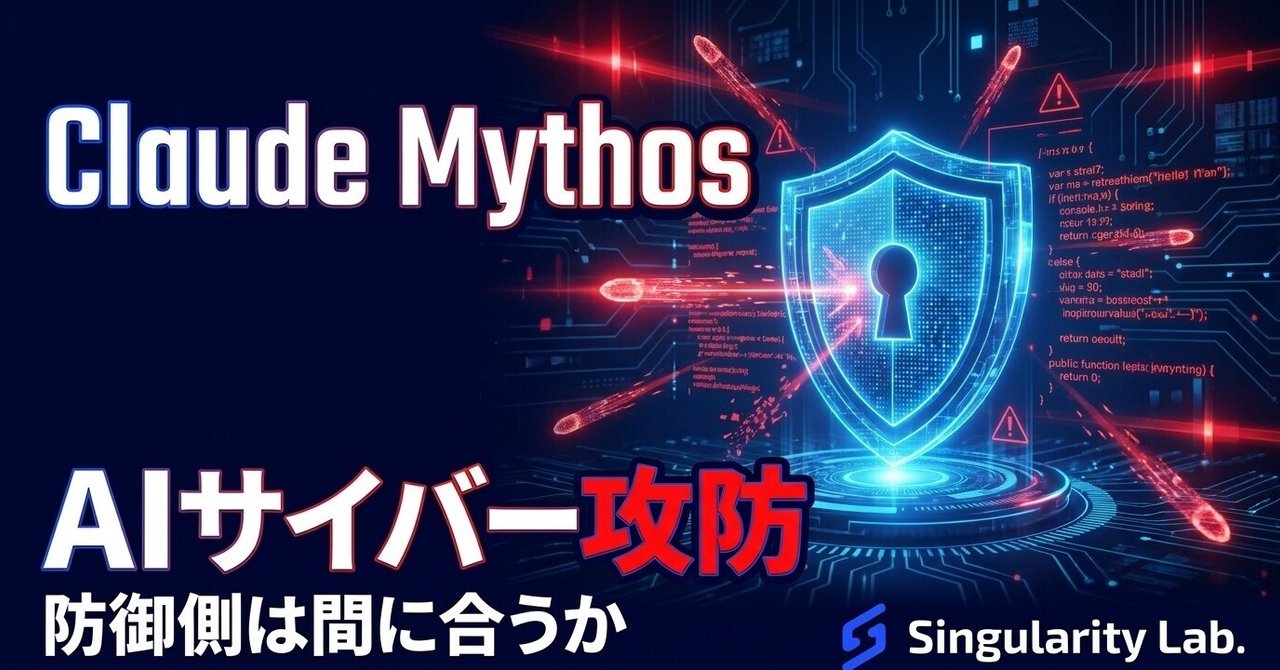 Claude Mythosが変えるサイバー攻防 — 防御視点で読む2026