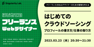 03/23(木)20:30～ 【フリーランスWebデザイナーになるための戦略を考える】はじめてのクラウドソーシング：プロフィールの書き方・仕事の取り方