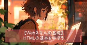 HTML基礎 - Webページの構造 | シンラボ会員向けWebアプリ開発プログラミング講座