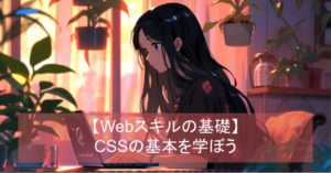 CSS基礎 – スタイリング入門 | シンラボ会員向けWebアプリ開発プログラミング講座