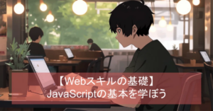 JavaScript基礎 - JavaScriptの基本文法 | シンラボ会員向けWebアプリ開発プログラミング講座