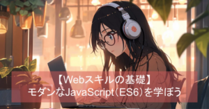 ES6基礎文法完全ガイド - モダンJavaScriptをマスターしよう | シンラボ会員向けWebアプリ開発プログラミング講座