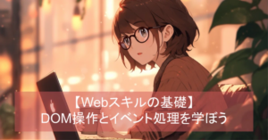 DOM操作の基礎とイベント処理 | シンラボ会員向けWebアプリ開発プログラミング講座