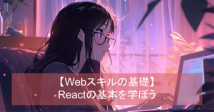 React基礎とコンポーネント | シンラボ会員向けWebアプリ開発プログラミング講座