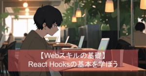 React Hooks入門 | シンラボ会員向けWebアプリ開発プログラミング講座