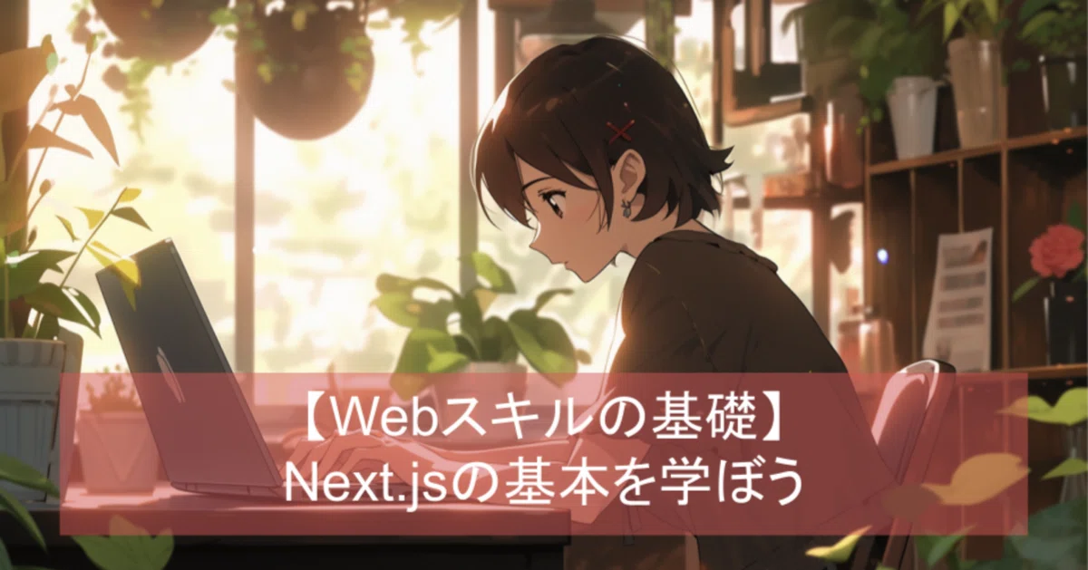 Next.js基礎入門 | シンラボ会員向けWebアプリ開発プログラミング講座