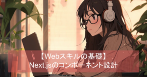 Next.jsのコンポーネント設計 | シンラボ会員向けWebアプリ開発プログラミング講座
