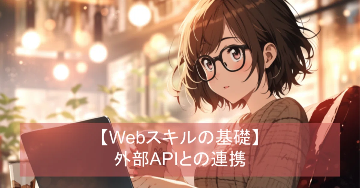 Next.jsの外部API連携の基礎 | シンラボ会員向けWebアプリ開発プログラミング講座