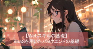 BaaSを使ったバックエンド連携の基礎 | シンラボ会員向けWebアプリ開発プログラミング講座