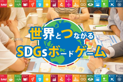 SDGsボードゲーム制作