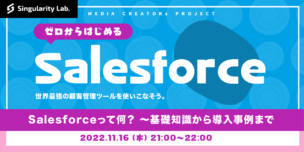 11/16(木)21:00～ 【0からはじめるSalesforce】#01 Salesforceって何？ 〜基礎知識から導入事例まで