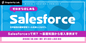 12/08(木)21:00～ 【0からはじめるSalesforce】#02 Salesforceって何？ 〜基礎知識から導入事例まで