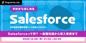 12/08(木)21:00～ 【0からはじめるSalesforce】#02 Salesforceって何？ 〜基礎知識から導入事例まで