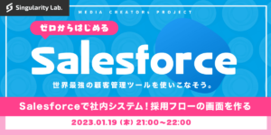 01/19(木)21:00～ 【0からはじめるSalesforce】 #04 Salesforceで社内システムを作る　〜人事に使える採用フロー画面の構築