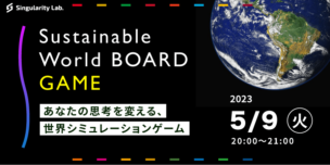 05/09(火)20:00～ あなたの思考を変える、 世界シミュレーションゲーム：Sustainable World BOARDGAME