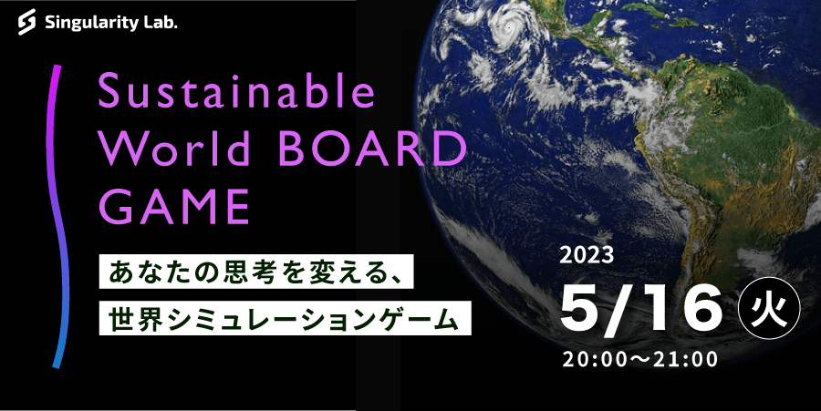 05/16(火)20:00～ あなたの思考を変える、 世界シミュレーションゲーム：Sustainable World BOARDGAME