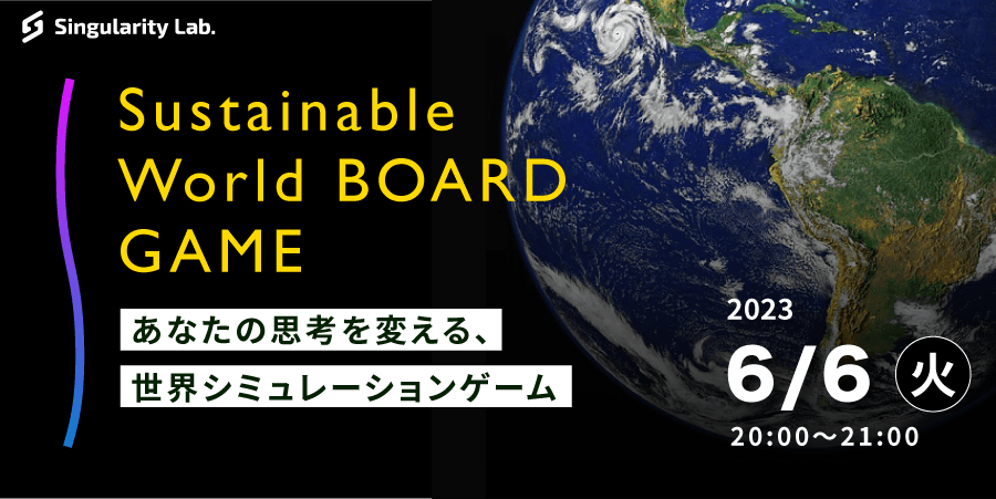 06/06(火)20:00～ あなたの思考を変える、 世界シミュレーションゲーム：Sustainable World BOARDGAME