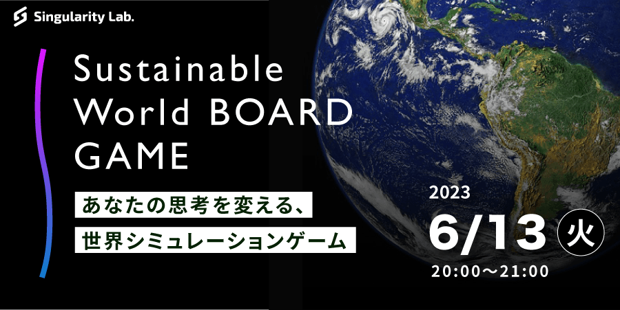 06/13(火)20:00～ あなたの思考を変える、 世界シミュレーションゲーム：Sustainable World BOARDGAME