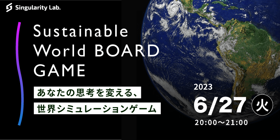 06/27(火)20:00～ あなたの思考を変える、 世界シミュレーションゲーム：Sustainable World BOARDGAME