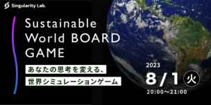 08/01(火)20:00～ あなたの思考を変える、 世界シミュレーションゲーム：Sustainable World BOARDGAME