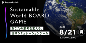 08/21(月)12:00～ あなたの思考を変える、 世界シミュレーションゲーム：Sustainable World BOARDGAME