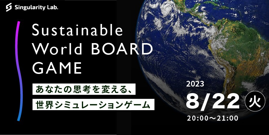 08/22(火)20:00～ あなたの思考を変える、 世界シミュレーションゲーム：Sustainable World BOARDGAME