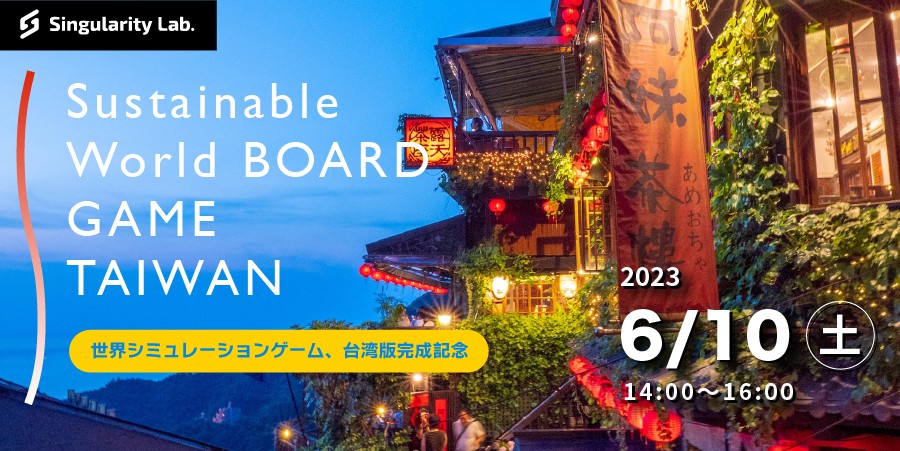 06/10(土)14:00～ 台湾に進出！ 世界シミュレーションゲーム：Sustainable World BOARDGAME