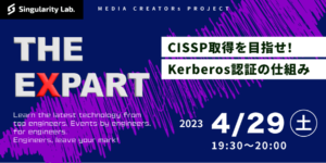 04/29(土)19:30～ 【THE EXPARTー最新技術を学ぶー】 国際的なセキュリティ資格「CISSP」取得を目指せ！ Kerberos認証の仕組み