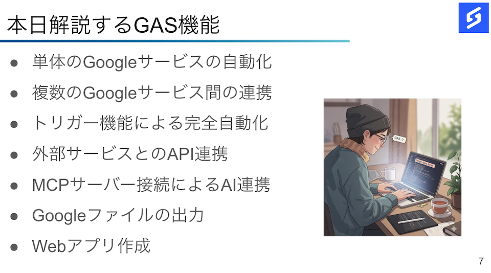 GAS機能紹介