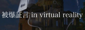 被爆証言 in virtual reality