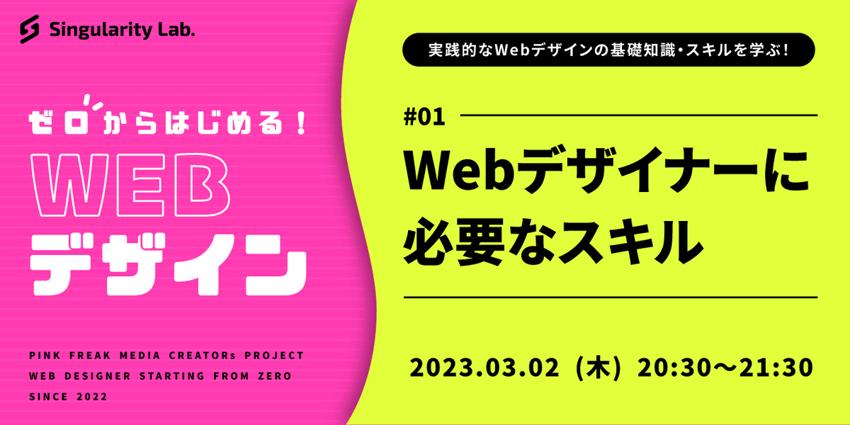 03/02(木)20:30～ 【ゼロからはじめるWebデザイン】 #01 Webデザイナーに必要なスキル