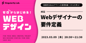 03/09(木)20:30～ 【ゼロからはじめるWebデザイン】 #02 Webデザイナーの要件定義