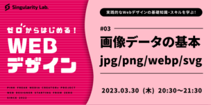 03/30(木)20:30～ 【ゼロからはじめるWebデザイン】 #03 画像データの基本 jpg/png/webp/svg