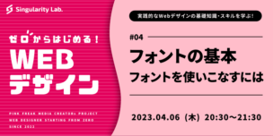 04/06(木)20:30～ 【ゼロからはじめるWebデザイン】 #04 フォントの基本　〜Webでフォントを使いこなすには