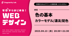 04/13(木)20:30～ 【ゼロからはじめるWebデザイン】 #05 色の基本 カラーモデル/濃淡/配色