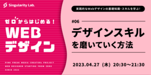 04/27(木)20:30～ 【ゼロからはじめるWebデザイン】 #06 デザインスキルを磨いていく方法