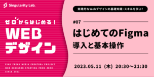 05/11(木)20:30～ 【ゼロからはじめるWebデザイン】 #07 Figmaの導入と基本操作