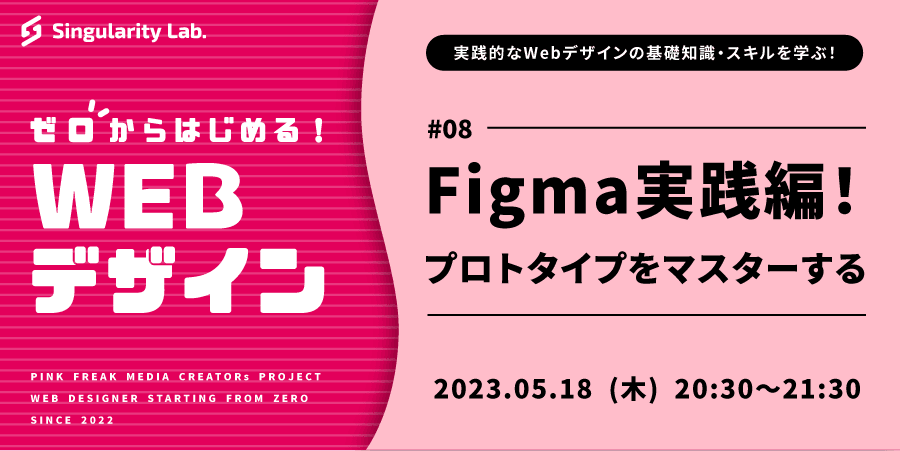 05/18(木)20:30～ 【ゼロからはじめるWebデザイン】 #08 FigmaでWebページを作成する